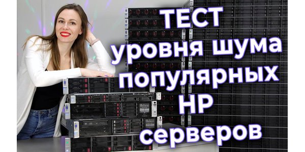Як шумить сервер. Вимірюємо шум серверів HP Gen8/Gen9